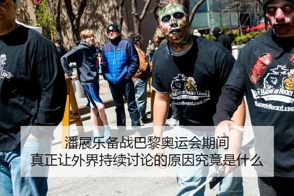 潘展乐备战巴黎奥运会期间 真正让外界持续讨论的原因究竟是什么